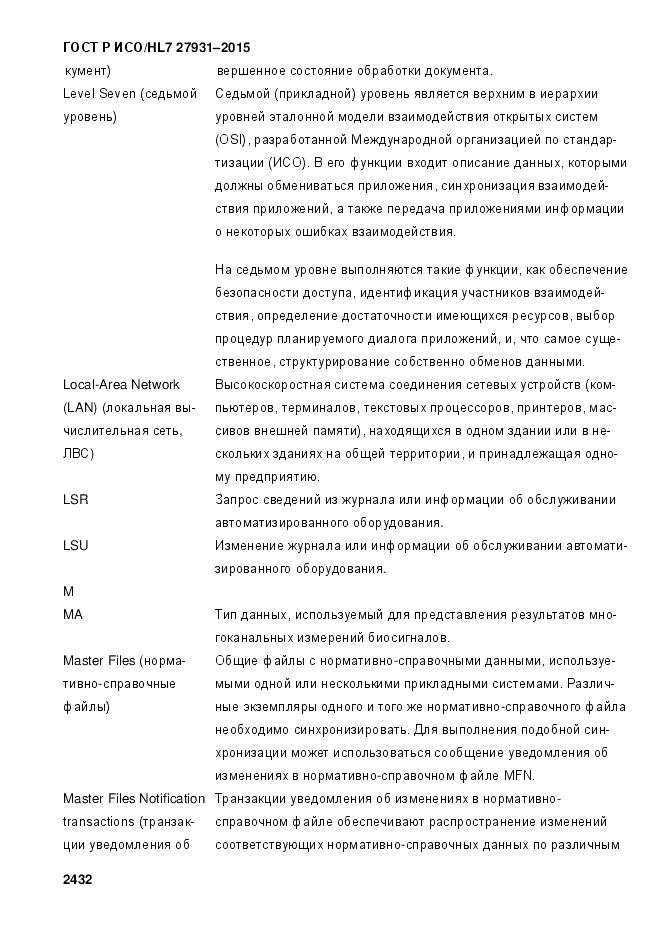 ГОСТ Р ИСО/HL 7 27931-2015, страница 2439